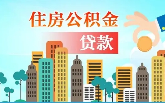 公积金还款有什么影响_滨州公积金代办在职离职封存服务